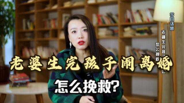 “生完孩子后,老婆要和我离婚”:我想给所有男人提个醒