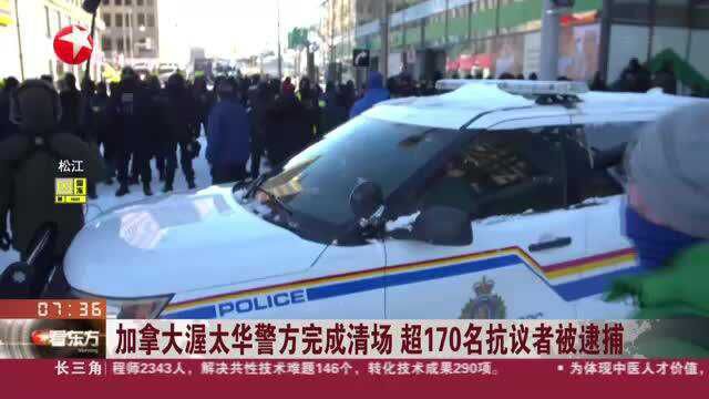 加拿大渥太华警方完成清场 超170名抗议者被逮捕:部分抗议者称 遭遇警方暴力执法