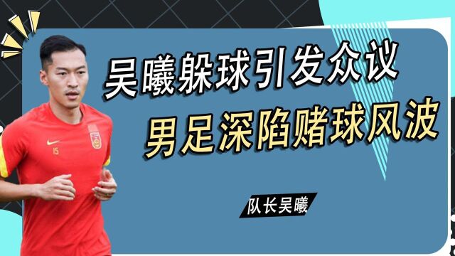 不满降薪故意输越南?吴曦躲球引发众议,男足全员惨遭调查