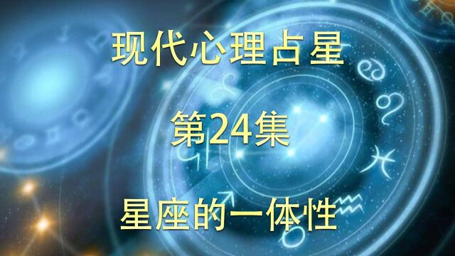 现代心理占星「第24集」星座的一体性