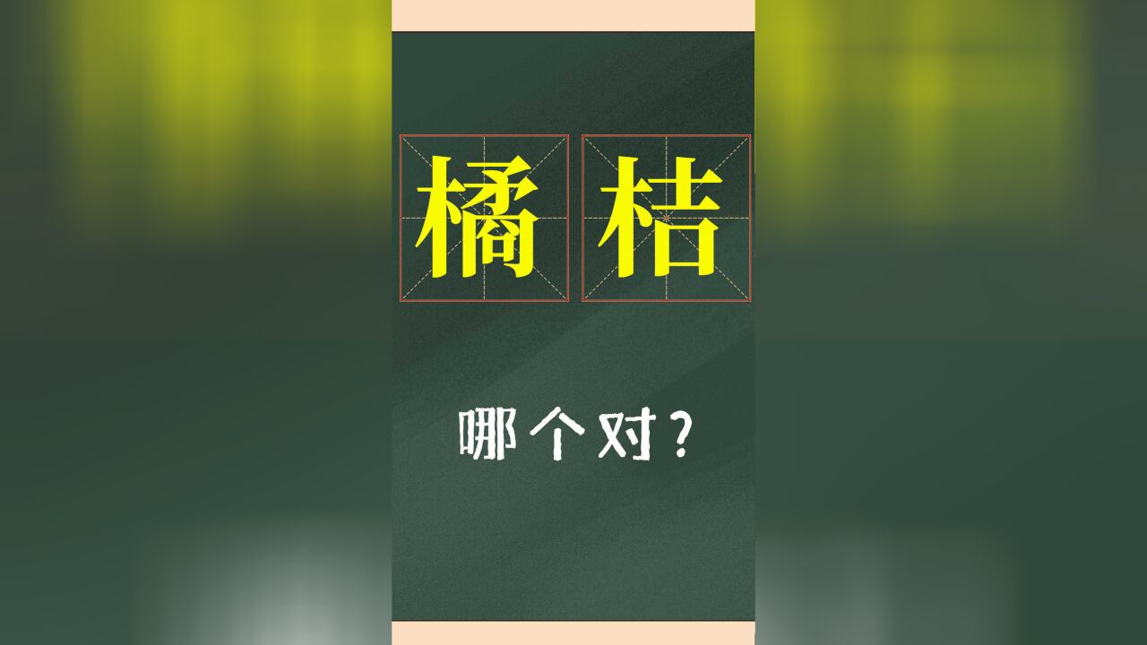 汉字的困惑:“橘子”和“桔子”到底哪一个对?