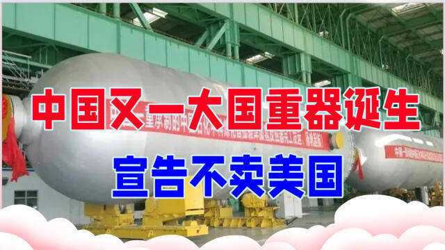 高20多层楼重2400吨,中国又一大国重器诞生,宣告不卖美国