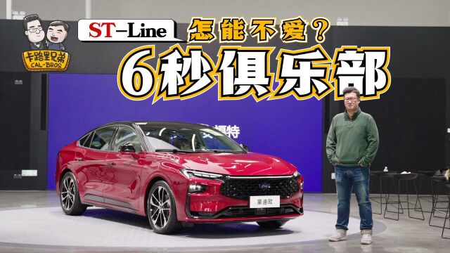 福特蒙迪欧STLine,6秒俱乐部的中型车你爱了吗?