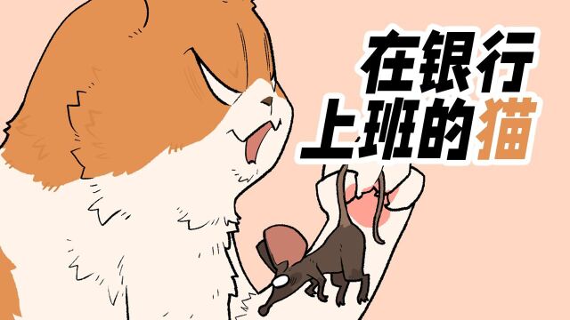 猫:本喵兼职来银行抓个老鼠,赚个小鱼干~