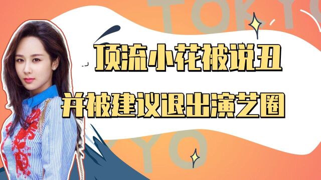 杨紫:顶流小花被宋丹丹说丑,并被建议退出演艺圈