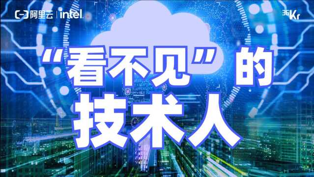 “技术布道者”从幕后走向台前,阿里云与英特尔之共同初心