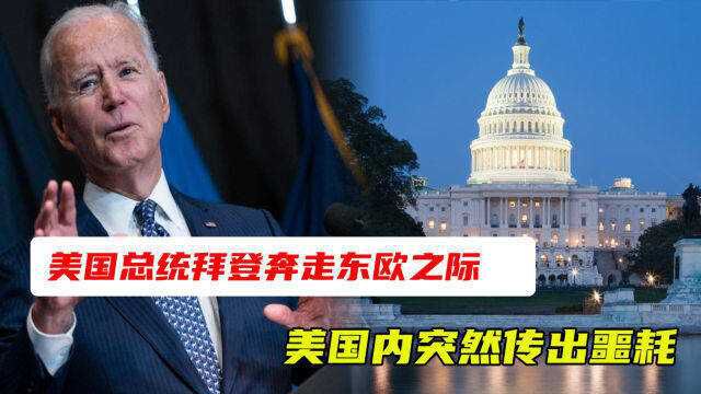 美国总统拜登奔走东欧之际,美国内突然传出噩耗,支持率创新低