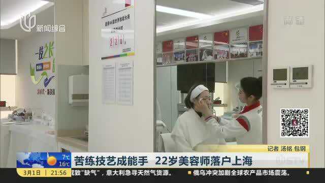 苦练技艺成能手 22岁美容师落户上海