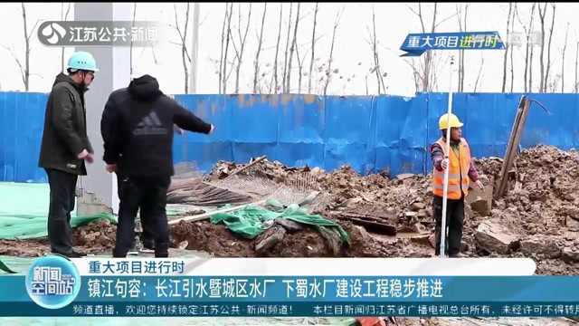 镇江句容:长江引水暨城区水厂 下蜀水厂建设工程稳步推进