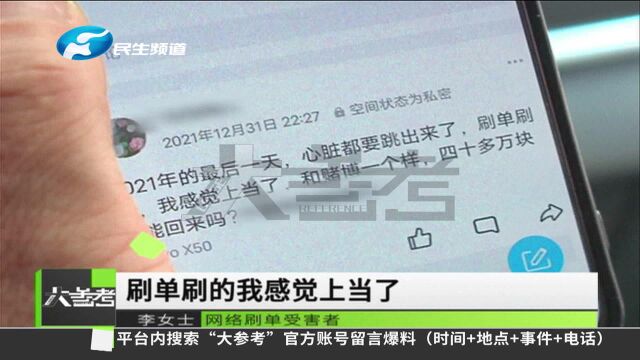 河南郑州:女子轻信兼职刷单,被骗投入50多万后悔痛哭不已