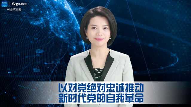 以对党绝对忠诚推动新时代党的自我革命