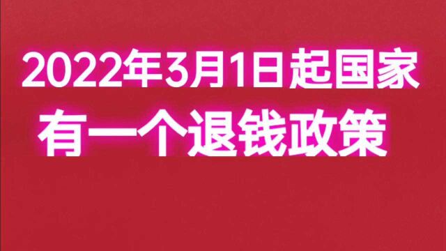 2022年3月1日起国家有一个退钱政策,值得了解