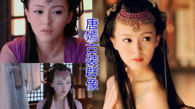 “甜美女神”唐嫣26岁到37岁古装群像,有美一人,清扬婉兮!