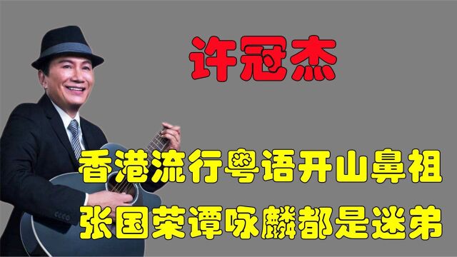 “歌坛大哥大”许冠杰:一手撑起粤语歌,张国荣谭咏麟都是他迷弟