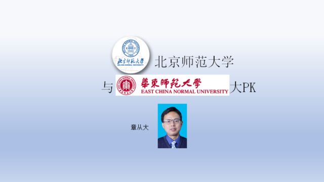 北京师范大学与华东师范大学大PK