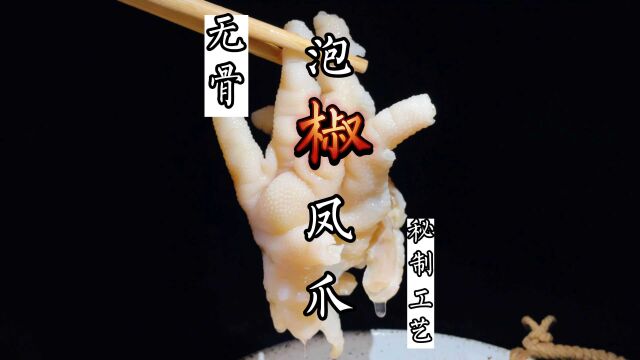 无骨泡椒凤爪教程,酸辣脆嫩晶莹剔透!独家秘制工艺打造而成