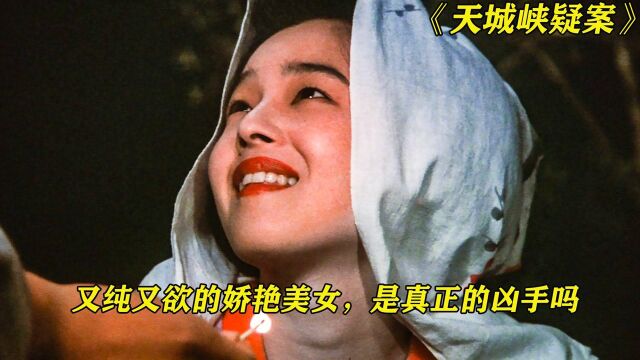 天城峡疑案:满眼风情的娇艳美女,制造了40年的悬案