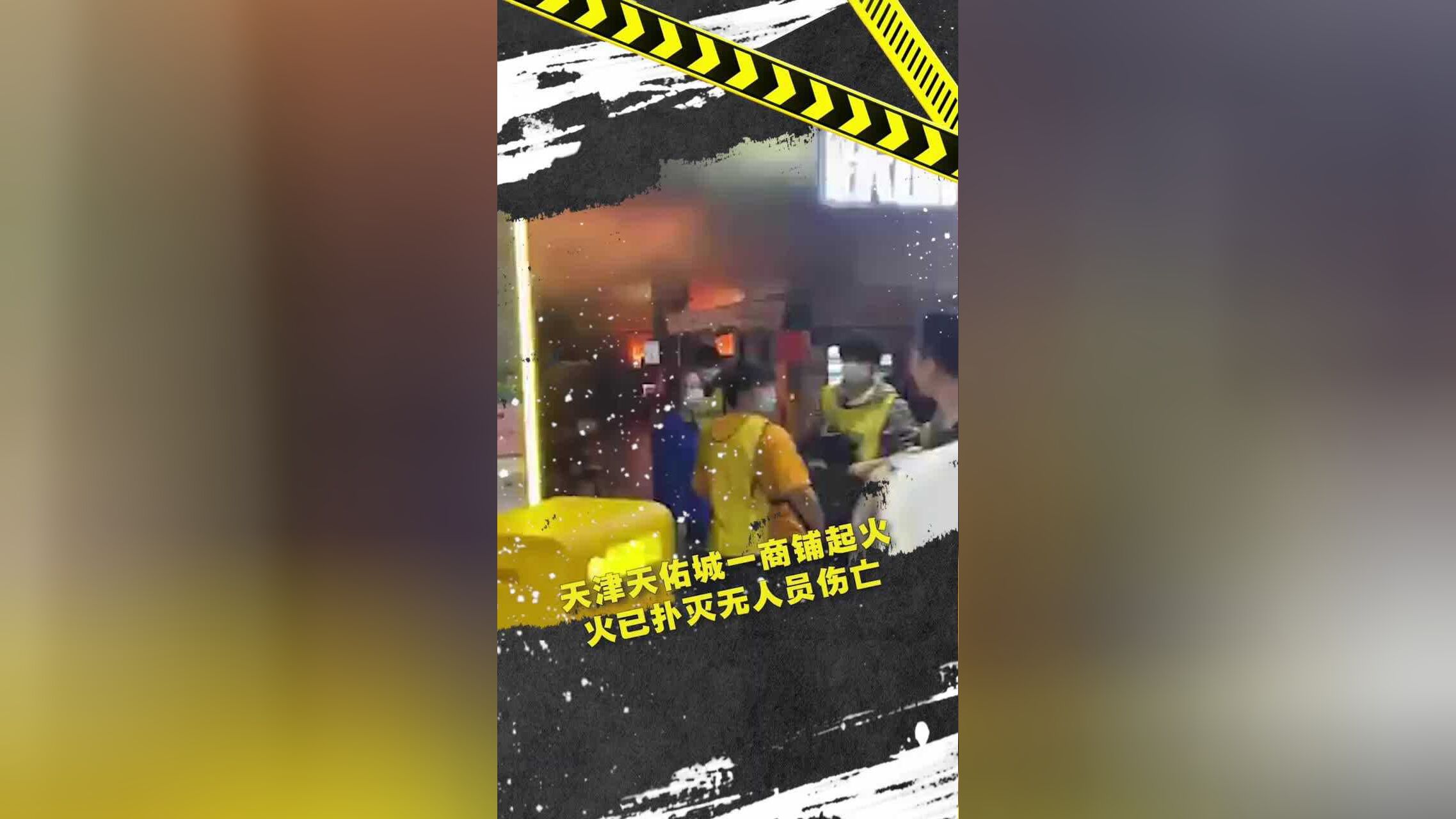 天津#南开 天佑城一商铺着火#消防 接警迅速扑灭,无人员伤亡