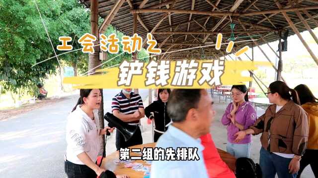 工会活动之铲钱游戏