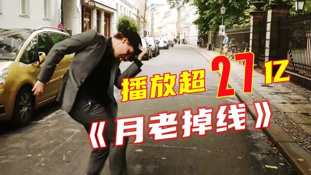 《月老掉线》到底是什么歌?短短几天播放超27亿,太上头了!