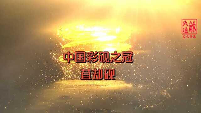 文房四宝——百眼苴却砚