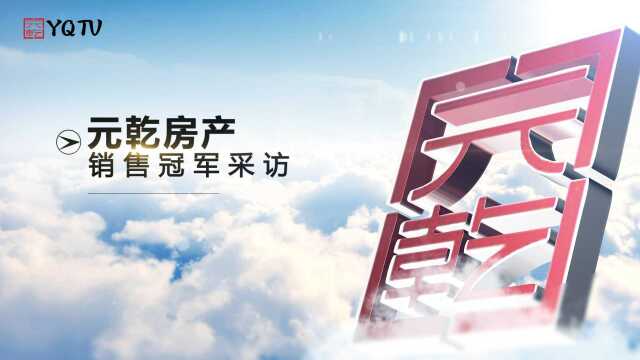 元乾房产2022年一月个人销售冠军—黄林炜