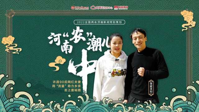 田间90后“村妇” 在网络中成就了自己丨两会策划之河南“农”潮儿,中!