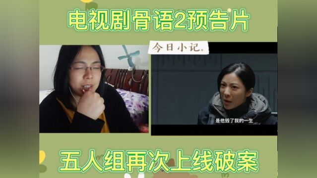 五人组再次“集合”破案!#骨语第二部