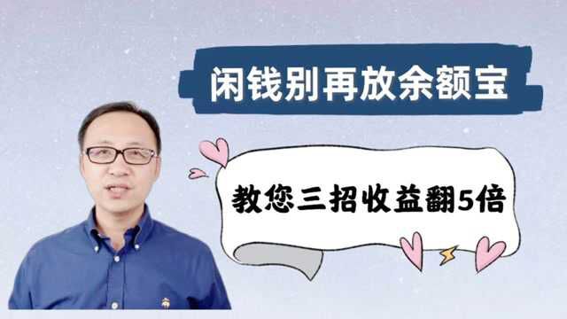 闲钱别再放余额宝,教您3招收益翻5倍