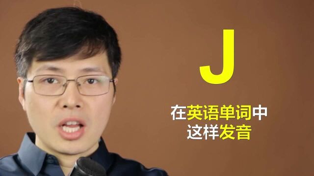 英语字母J在单词里是如何发音的?巧用方法学单词,一口气记10个