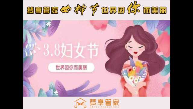 加入【梦享管家】女神节,我们来宠你吖!