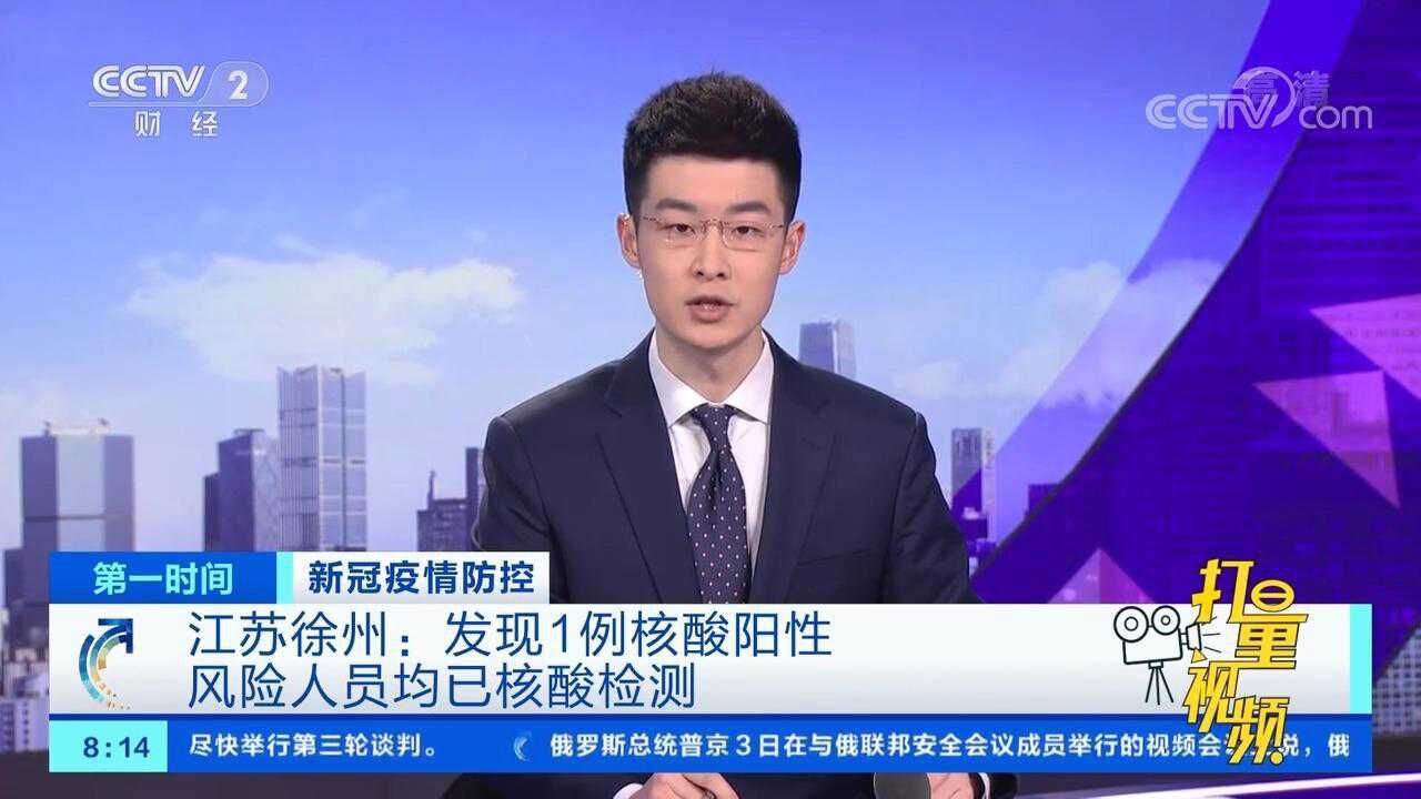 江苏徐州发现1例核酸阳性人员,风险人员均已核酸检测