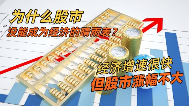 为什么股市没能成为经济的晴雨表?经济增速很快,但股市涨幅不大