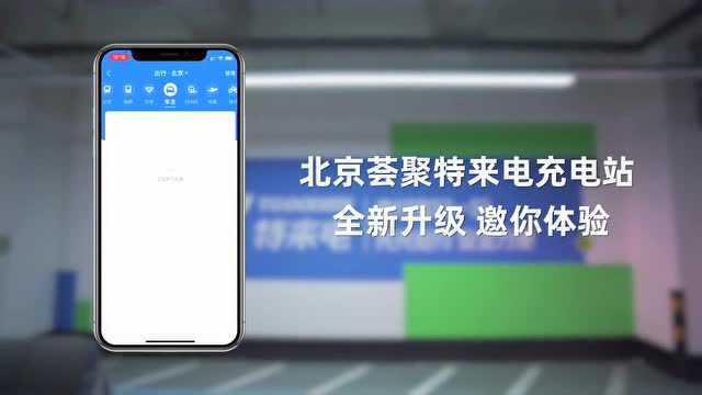 视频| @新能源车主!一起来看看如何查找北京荟聚充电站吧