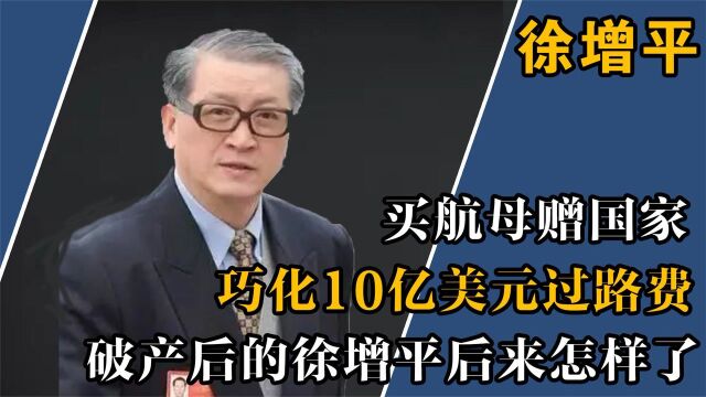 买航母赠国家,无偿捐清华2个亿,传奇商人徐增平后来怎么样了