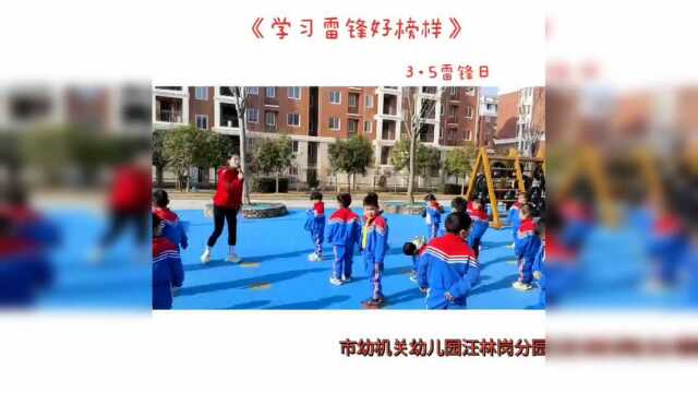 京山市直属机关幼儿园汪林岗分园“学雷锋做好娃娃”主题教育活动