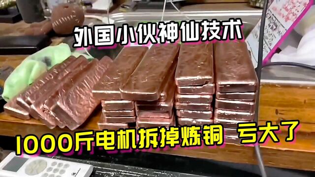 外国小伙神仙技术,1000斤电机拆掉炼铜,没想到亏大了