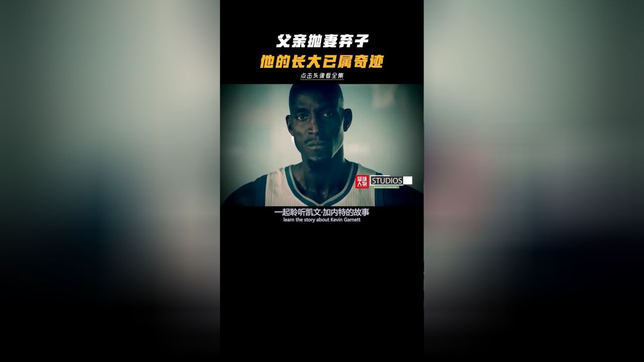 青春易逝,风骨难存!狼王加内特的故事!