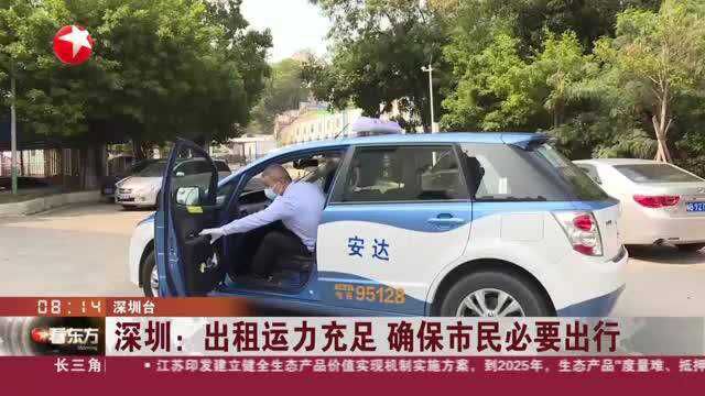 深圳:出租运力充足 确保市民必要出行