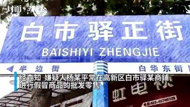 重庆警方端掉一假冒日化品销售窝点 涉及多个知名品牌