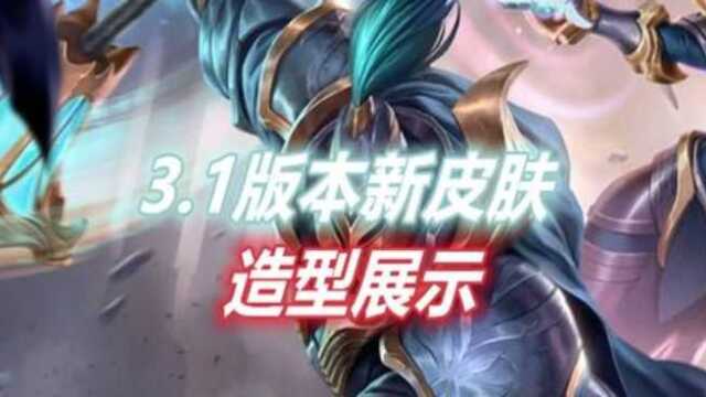 LOL手游:3.1版本新皮肤展示,将在34月份陆续上线