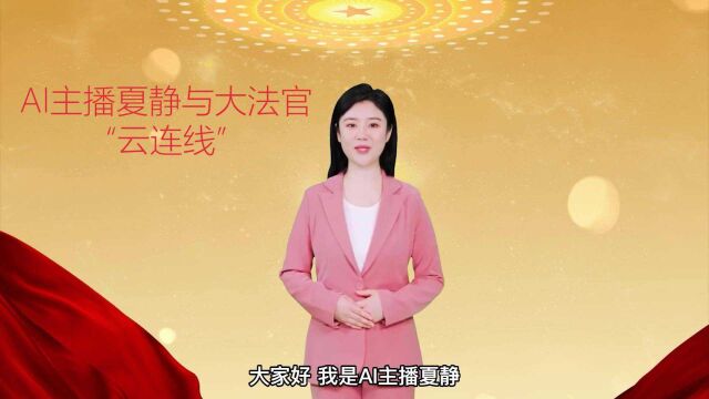 AI主播夏静与大法官“云连线”