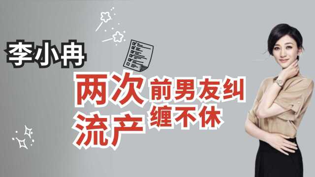 情路坎坷的李小冉:屡次遭魔鬼前任威胁,7年为男友两次流产