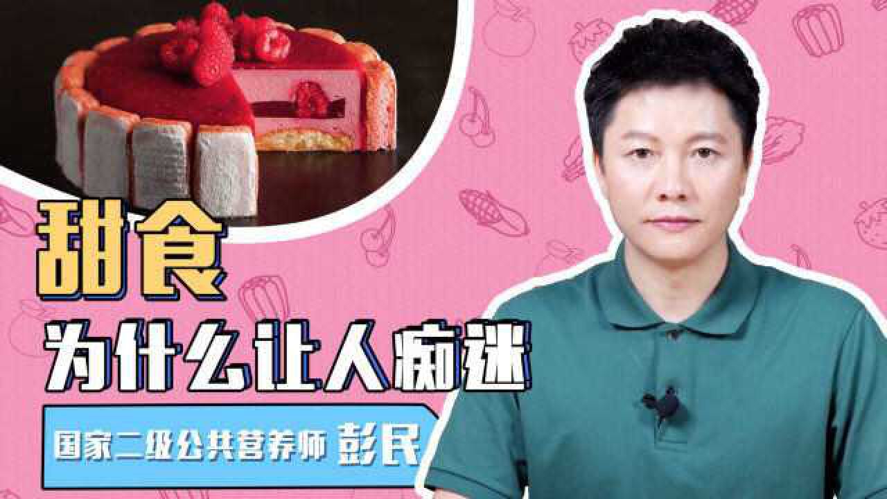 嗜甜如命!为什么人对甜食这么痴迷?即使会变胖也管不住嘴