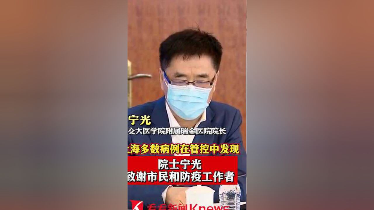 上海多数病例在管控中发现 院士宁光致谢市民和防疫工作者