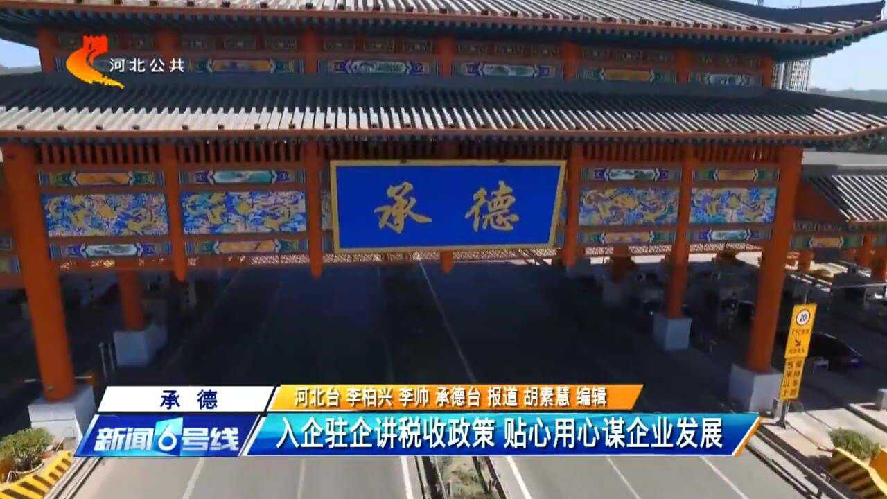 承德:入企驻企讲税收政策 贴心用心谋企业发展