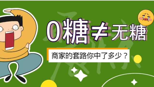 喝无糖饮料不发胖只是商家营销出来的鬼话