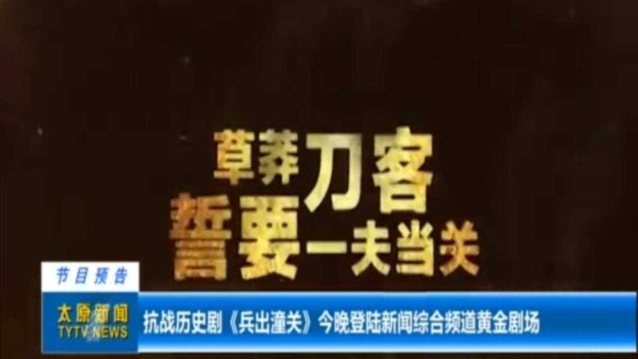 抗战历史剧《兵出潼关》登陆新闻综合频道黄金剧场