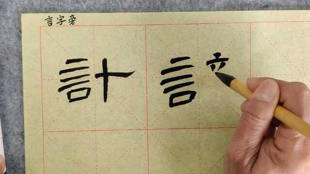 曹全碑 言字旁