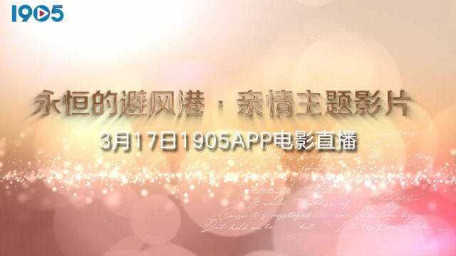 永远的避风港 1905电影网APP亲情主题影片排播